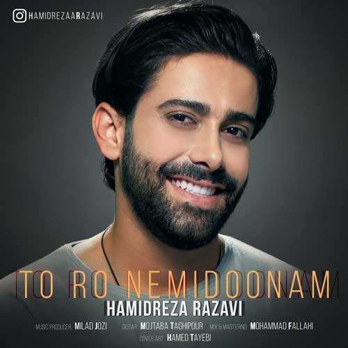 حمیدرضا رضوی  تو رو نمیدونم